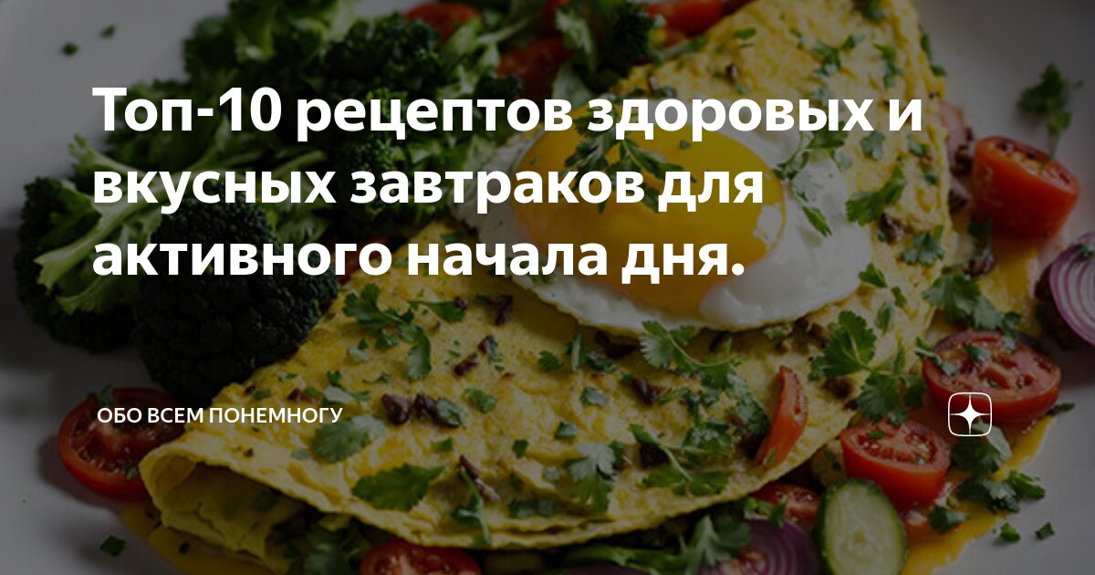 Диетический завтрак. Завтра пп. Пп завтрак. Вкусная и полезная еда. Здоровый завтрак рецепты.