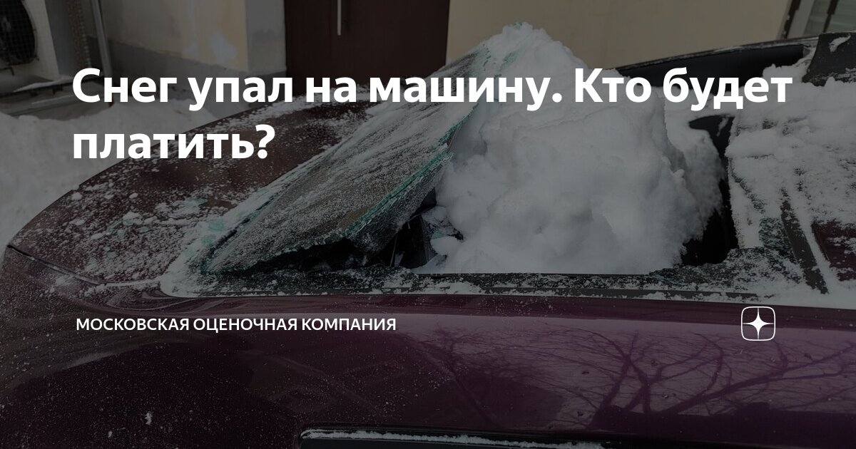 падение снега на автомобиль. снег на крыше машины. снег на крыше авто. сугроб на крыше авто. снег на крыше авто.