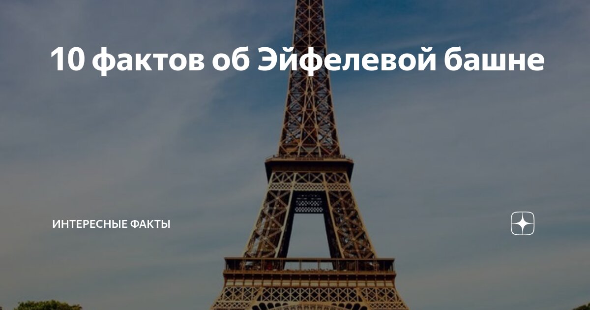 Эйфелева башня сегодня