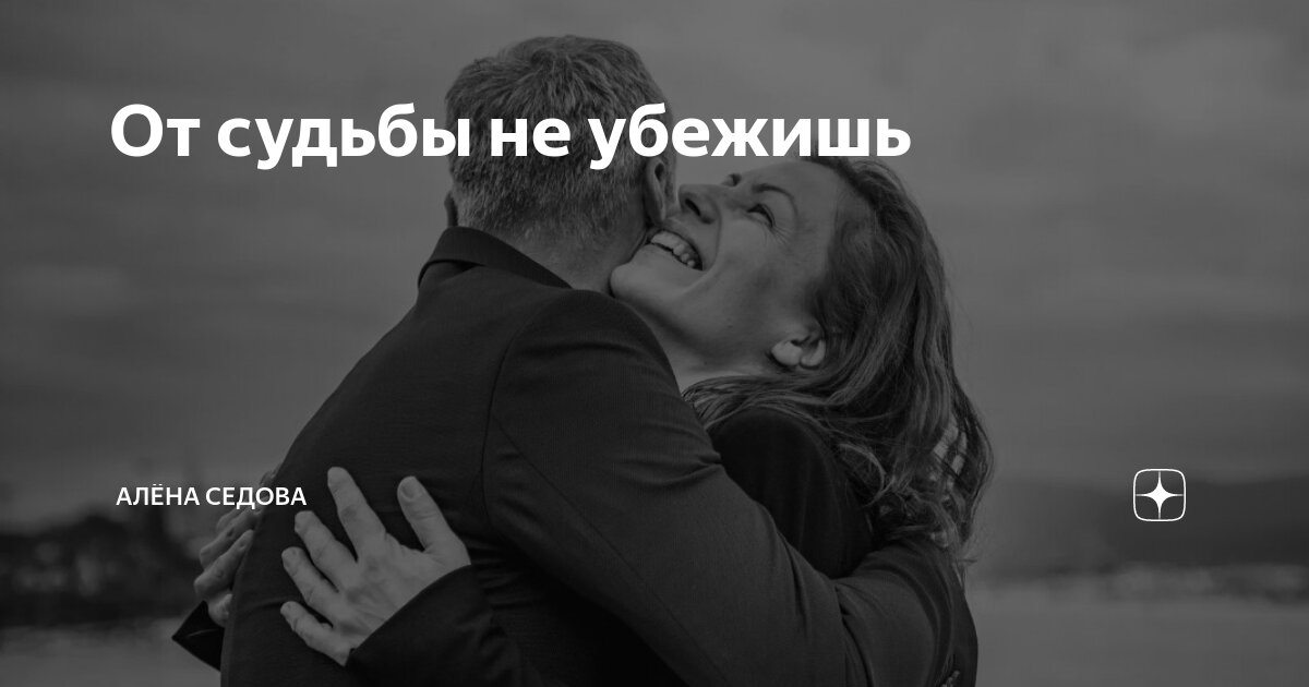 от судьбы не убежишь аудиокнига