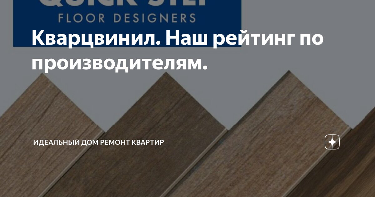 Рейтинг кварцвинила