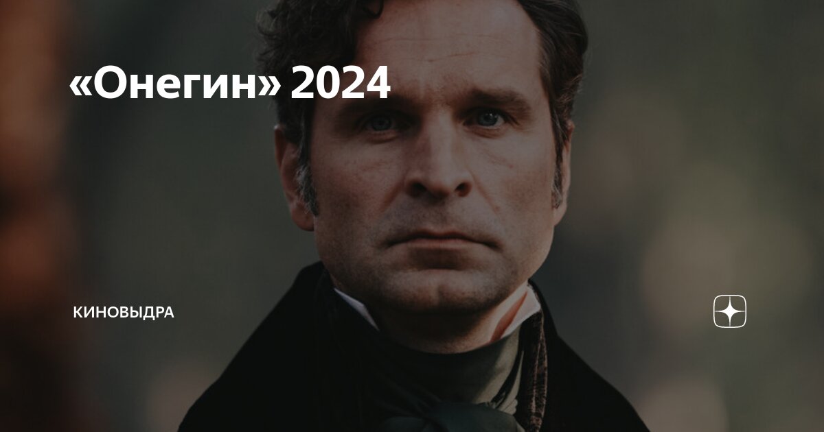 Онегин 2024 г