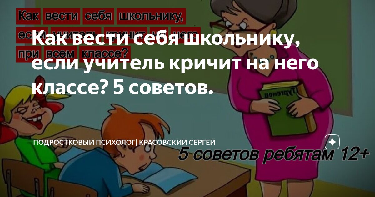 Учитель кричит на детей — что делать родителям