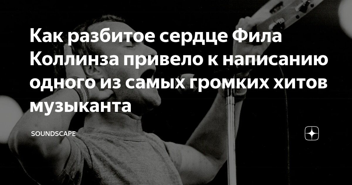 Как разбитое сердце Фила Коллинза привело к написанию одного из самых ...