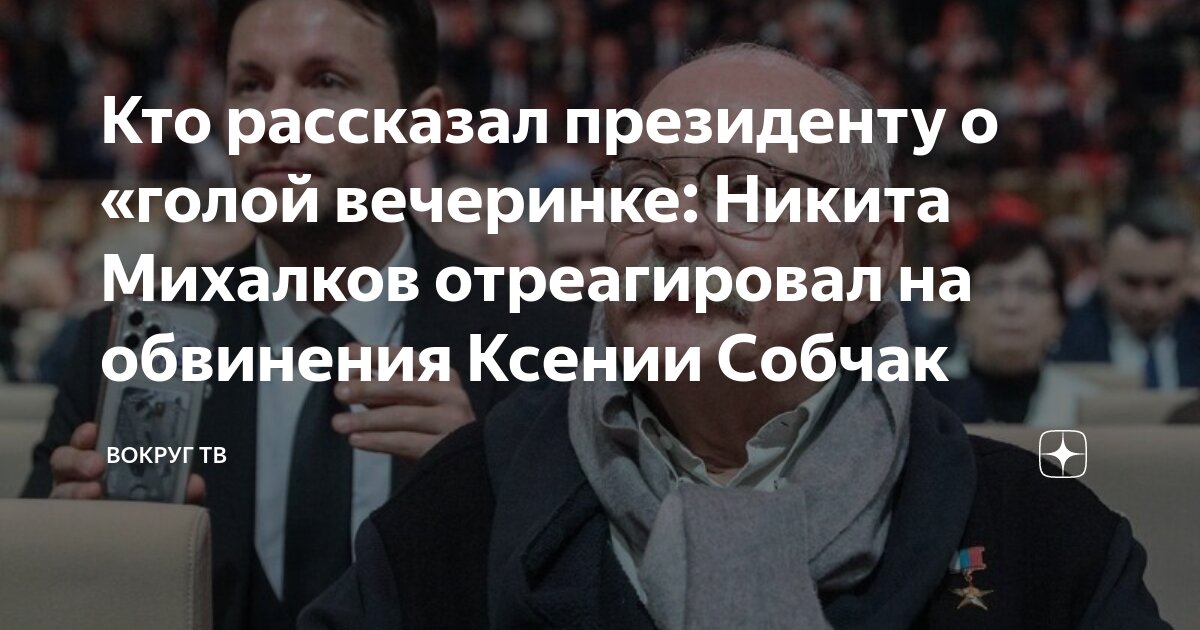 Михалков ответил на обвинения Собчак в жалобе на «голую вечеринку» Путину