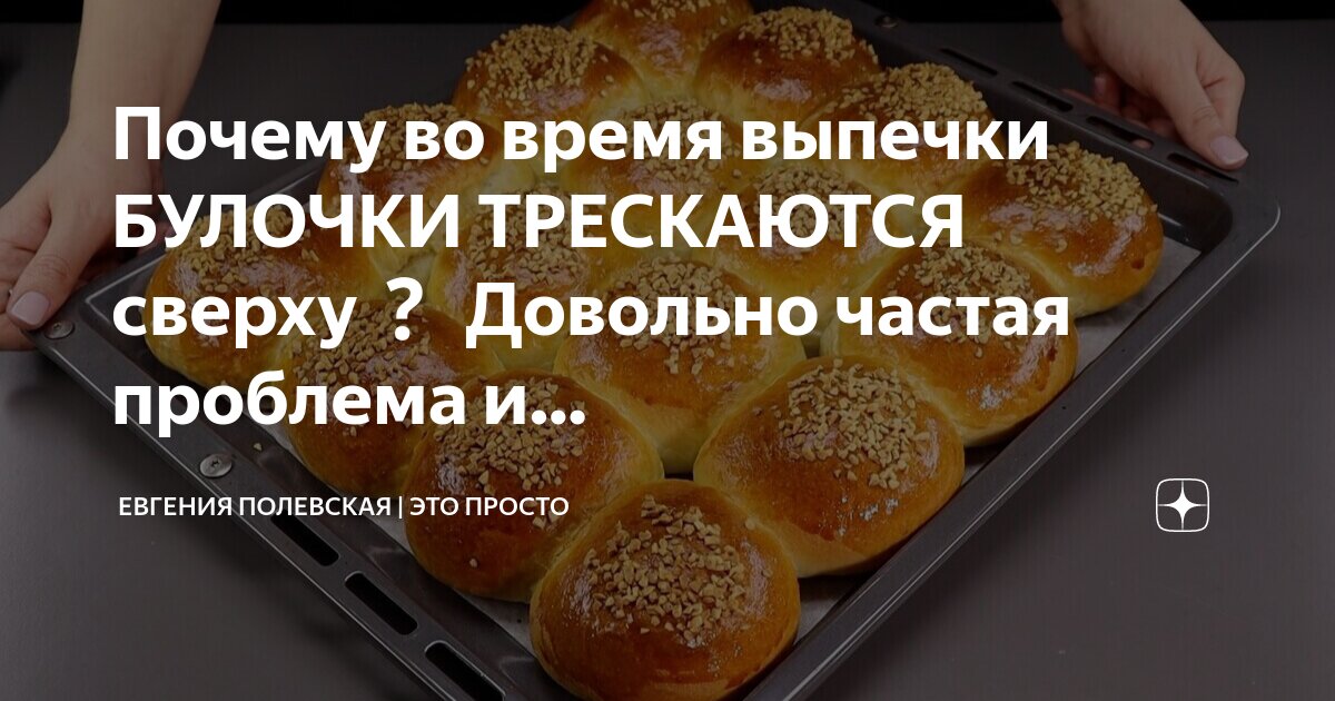 Почему во время выпечки БУЛОЧКИ ТРЕСКАЮТСЯ сверху❓ . Лучшее из базы знаний ОК