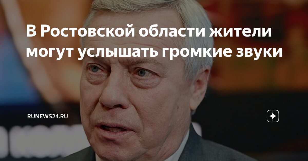 Услышали громкие