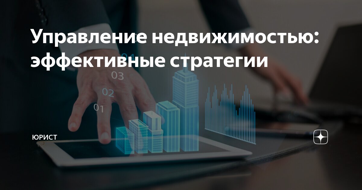 Жилое помещение. Сделки с недвижимостью. Управляющая компания. Инвестиции в недвижимость. Доверительное управление.