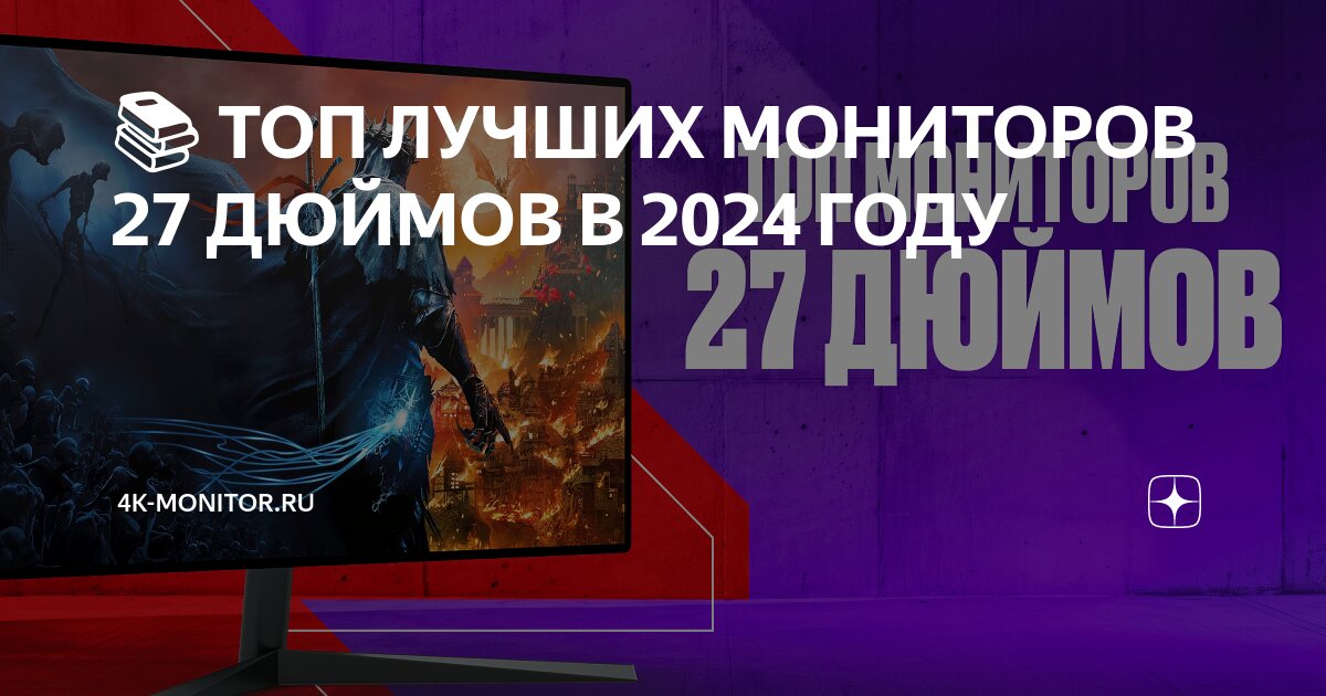 📚 ТОП ЛУЧШИХ МОНИТОРОВ 27 ДЮЙМОВ В 2024 ГОДУ | 4K-Monitor.ru | Дзен