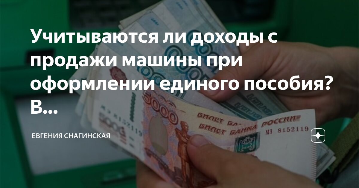Малоимущая семья льготы и пособия. Пособие на 1 ребенка в 2023 путинские. Учитывается ли единое пособие при расчете дохода. Учитывается ли единое пособие при расчете дохода. Учитываемые доходы при назначении единого пособия.