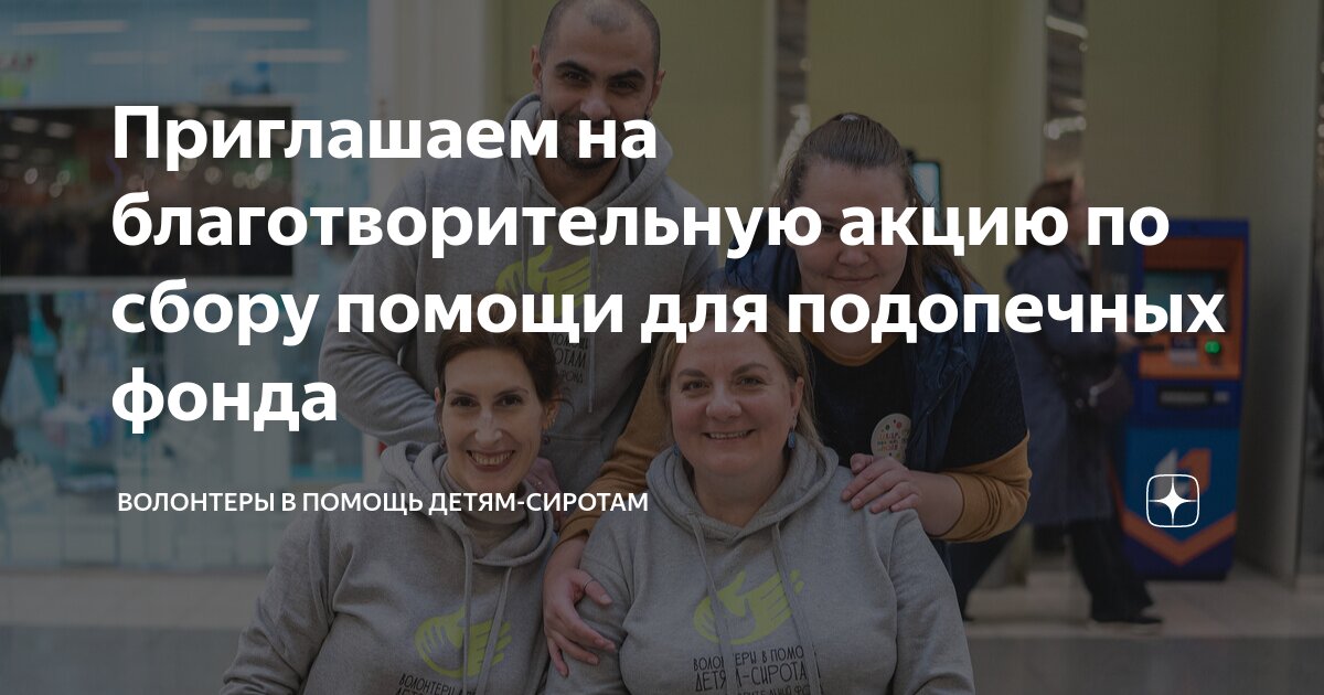 Волонтеры в помощь детям-сиротам благотворительный фонд. Волонтеры в помощь детям-сиротам. Фонд волонтеры в помощь детям-сиротам. Волонтеры в помощь детям отказникам. Благотворительность сиротам.