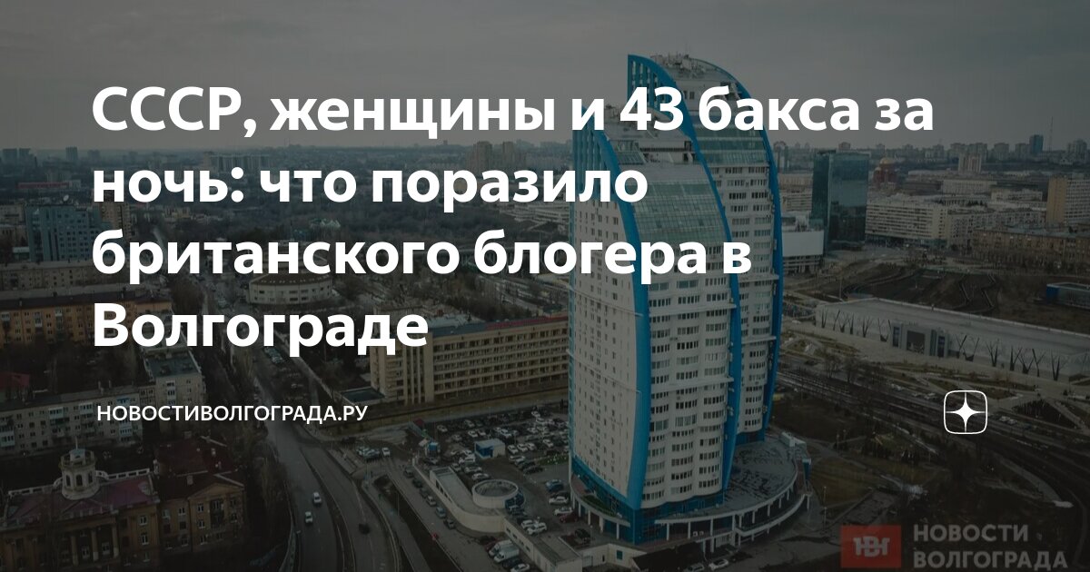 СССР, женщины и 43 бакса за ночь: что поразило британского блогера в