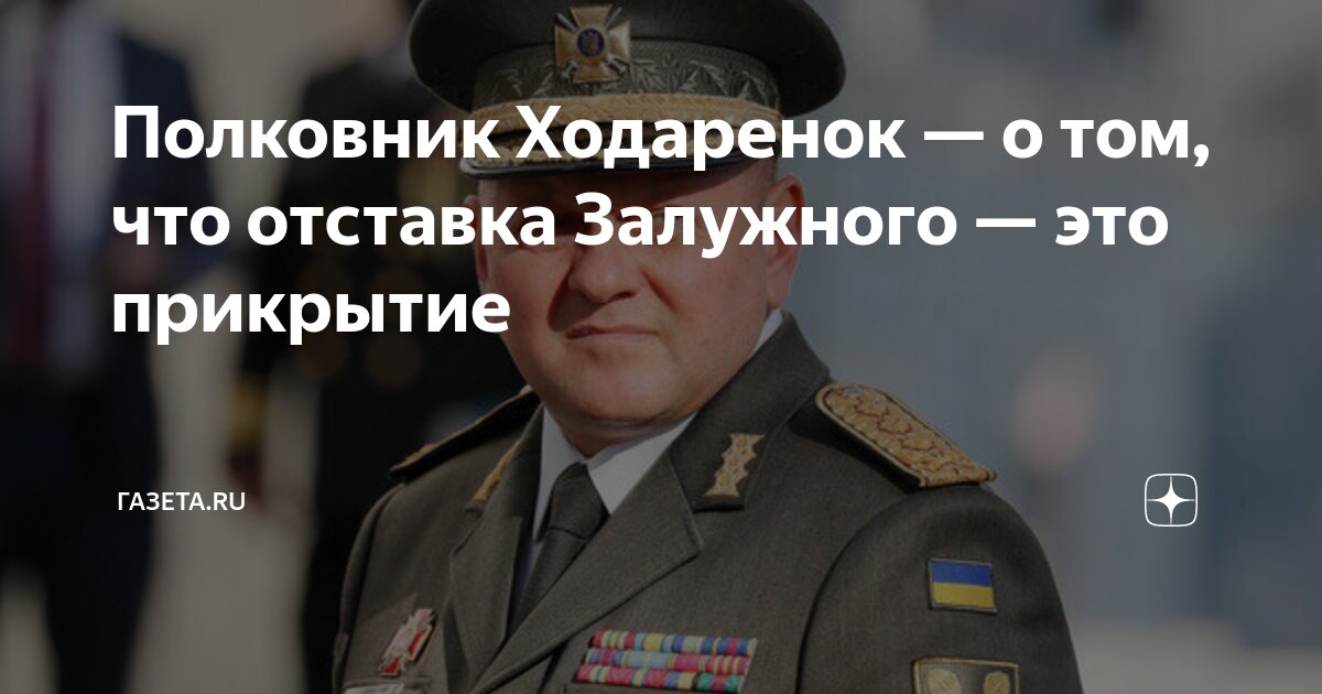 Полковник Ходаренок — о том, что отставка Залужного — это прикрытие ...