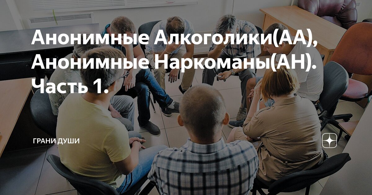 анонимная помощь алкоголикам. анонимные алкоголики объявление. анонимные алкоголики логотип. анонимные алкоголики презентация. стенд анонимные алкоголики с визитками.