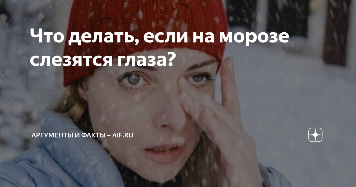 Почему слезятся глаза? Лечение и диагностика