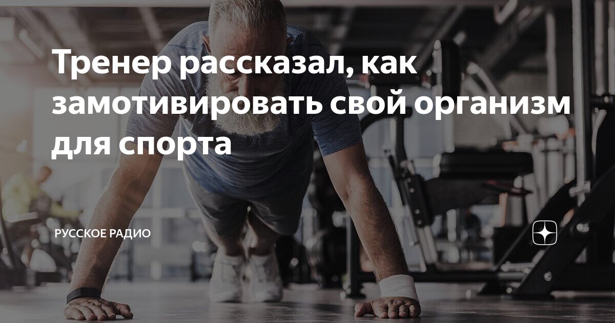 Русский займись спортом