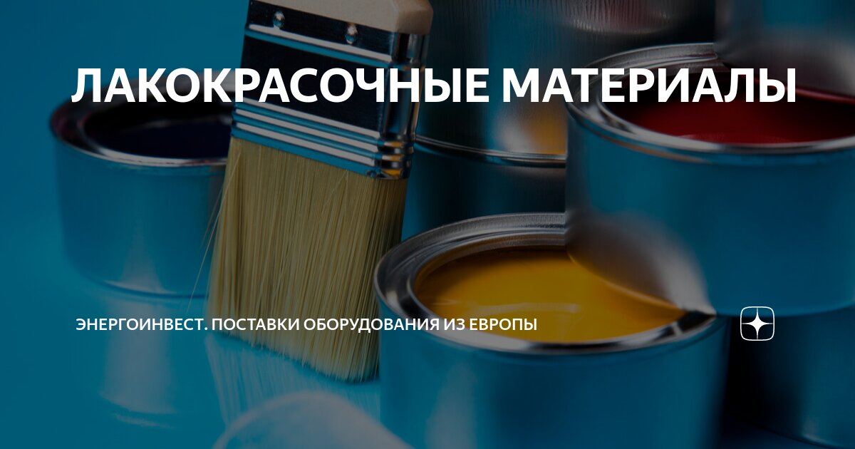 лакокрасочная продукция. банка краски. строительные материалы краска. лакокрасочная промышленность. лакокрасочная продукция.