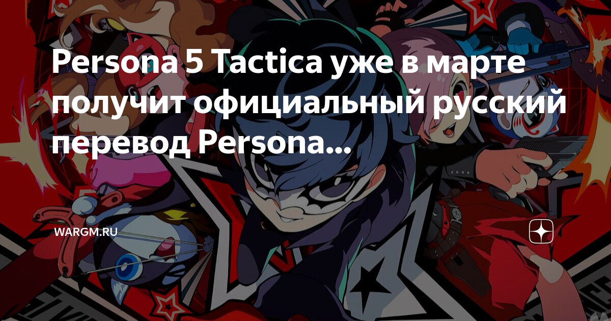 Persona 5 русский язык