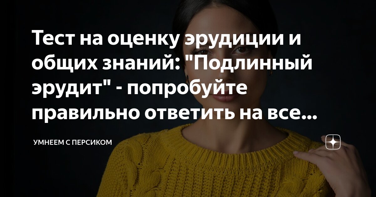 Тесты на эрудицию умнеем с персиком