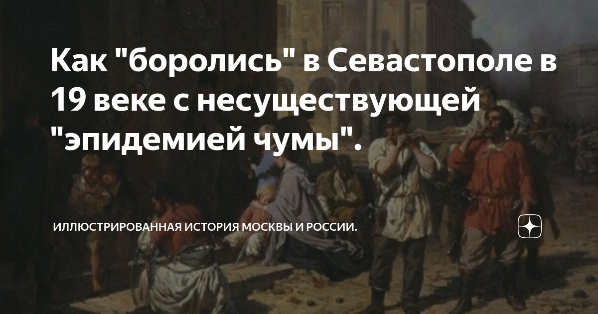 Эпидемии 19 века. Эпидемии 19 века. Пандемия холеры в 19 веке. Великое зловоние в лондоне 1858. Эпидемия холеры 1830-1831.