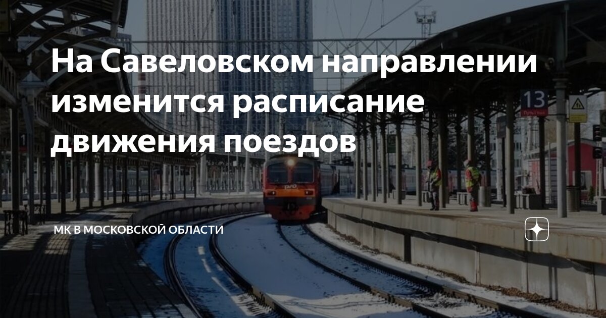 Задержка электрички на савеловском направлении. Савеловский вокзал схема железной дороги. Ленинградский вокзал расписание электричек на сегодня. Дмитров савеловский вокзал. Расписание электричек савеловского вокзала до станция морозки.