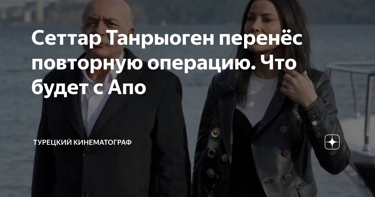 Сеттар Танрыоген перенёс повторную операцию. Что будет с Апо | Турецкий ...