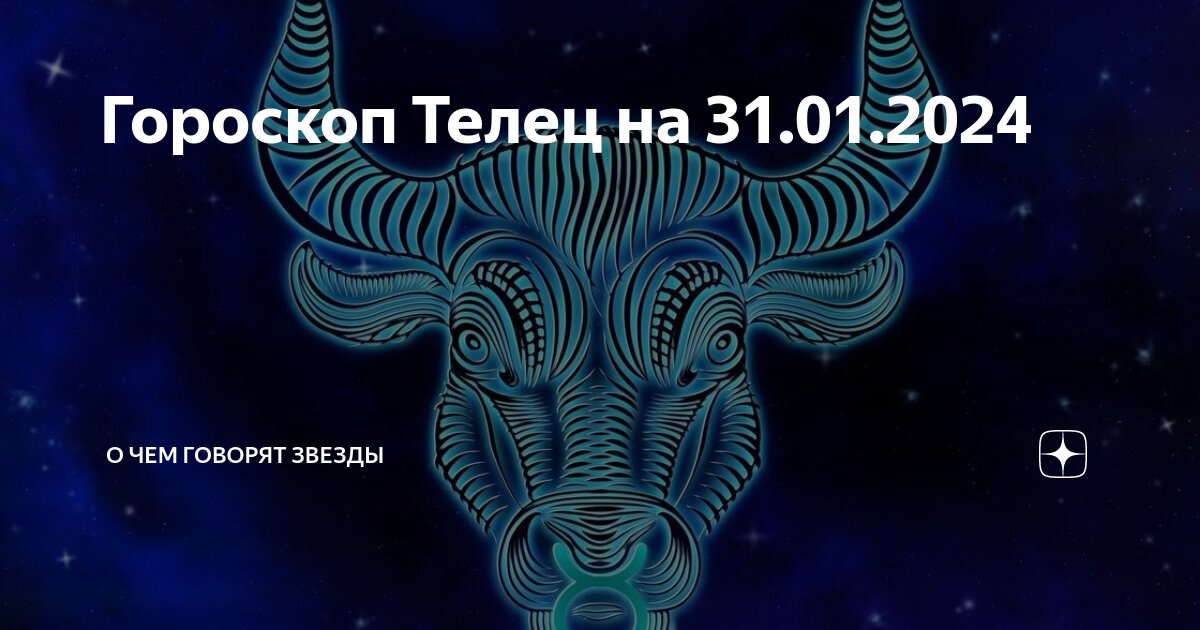 Гороскоп на дзене телец. Знак зодиака телец. Телец гороскоп знак зодиака. Знак зодиака телец. Гороскоп на дзене телец.