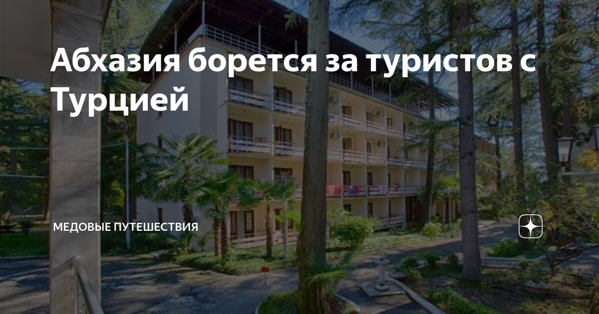 Абхазия борется за туристов с Турцией | Медовые путешествия | Дзен
