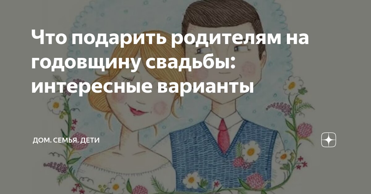 Что выбрать в подарок родителям на годовщину свадьбы