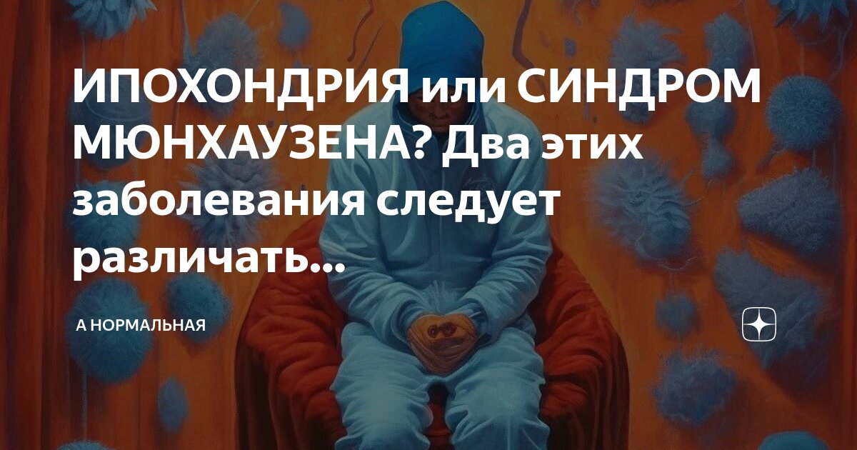 Синдром мюнхаузена у женщин симптомы