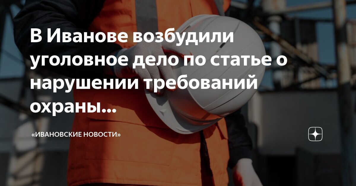 требуется специалист по охране труда. обучение рабочих дистанционно. подготовка работников по охране труда. специалист иваново охрана труда. ооо специалист.