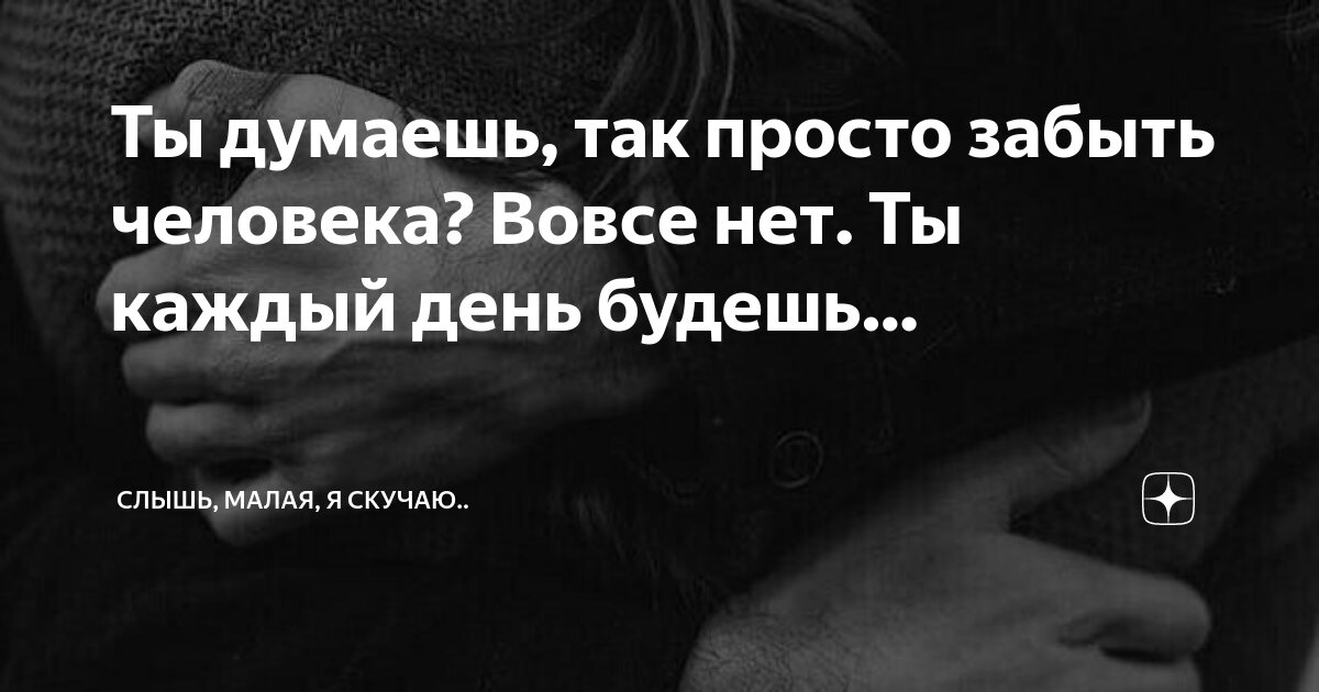забыв меня сегодня не вспоминайте обо мне завтра. цитаты про забыть человека. цитаты про то что тебя забыли. высказывания о плохих людях. человека забываешь он вспоминает.