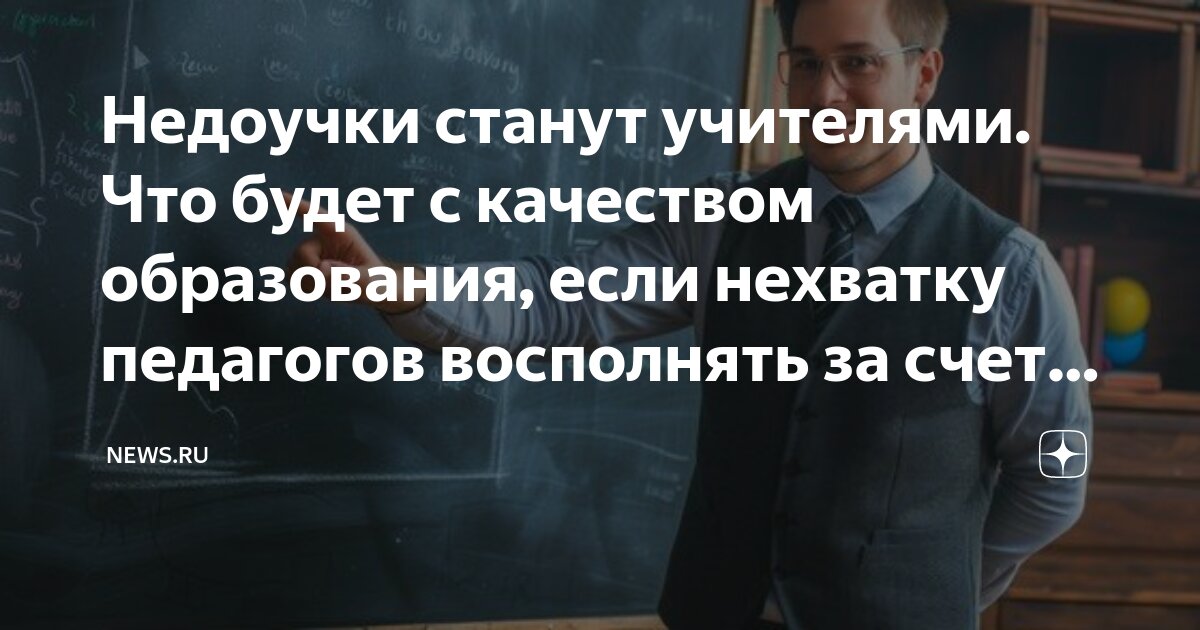Нехватка педагогов. Нехватка учителей в школах. Сагитов и учителя. Дефицит учителей. Недостаток учителей.