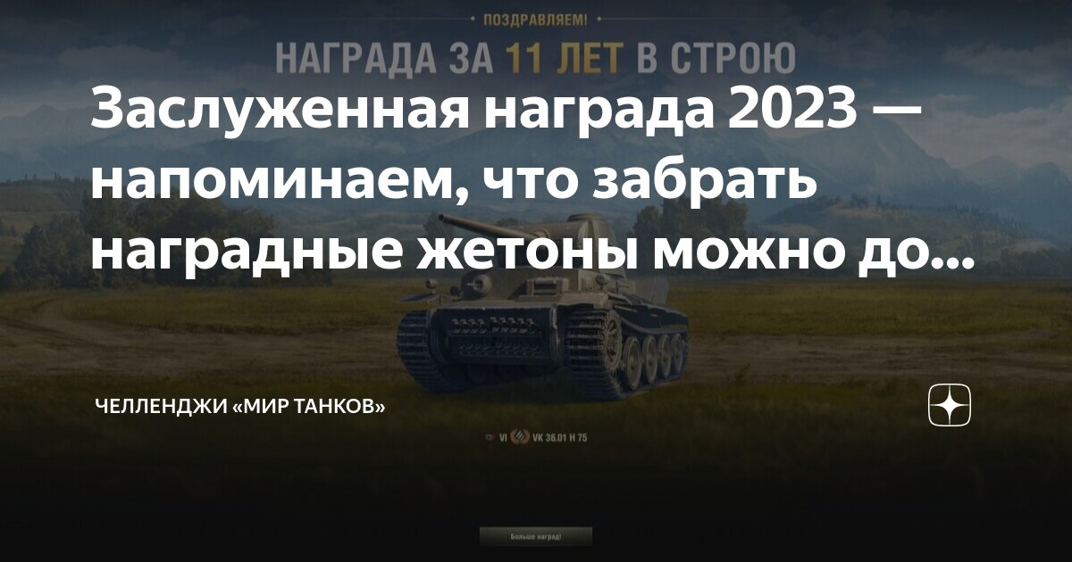 Танки заслуженная награда