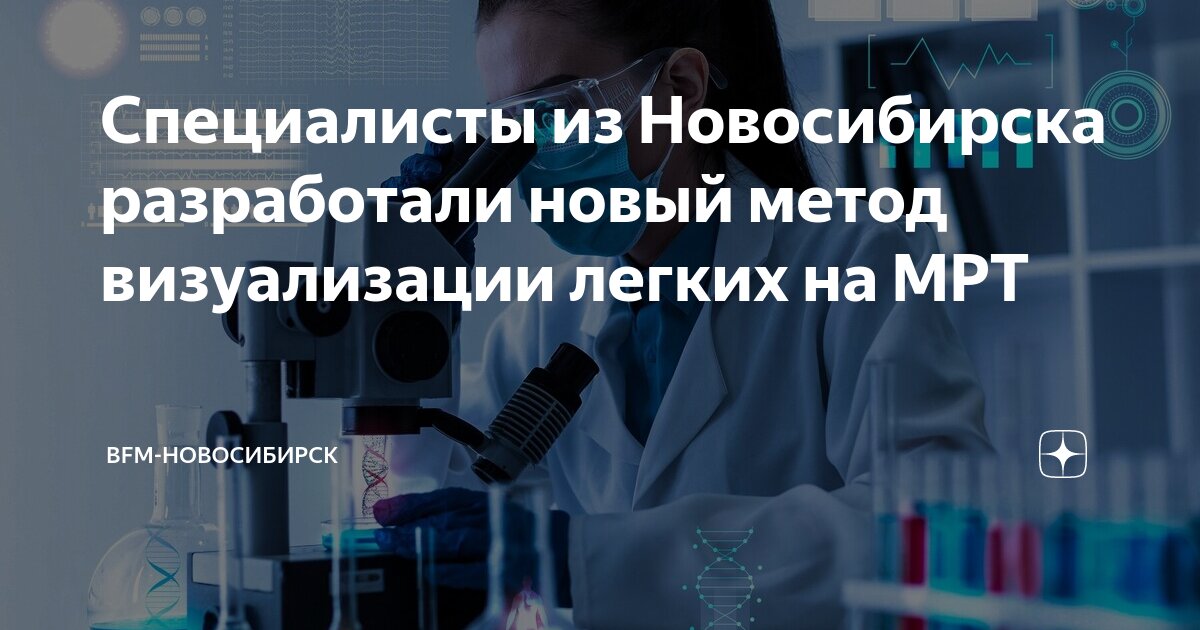 Мрт технологии брянск. Мрт технологии новосибирск. Международный центр мрт академгородок. Мрт технологии новосибирск. Мрт технологии новосибирск.
