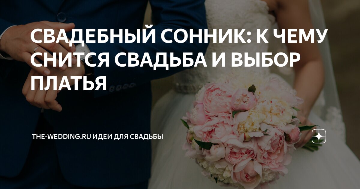 К чему снятся свадьбы, свадебные хлопоты