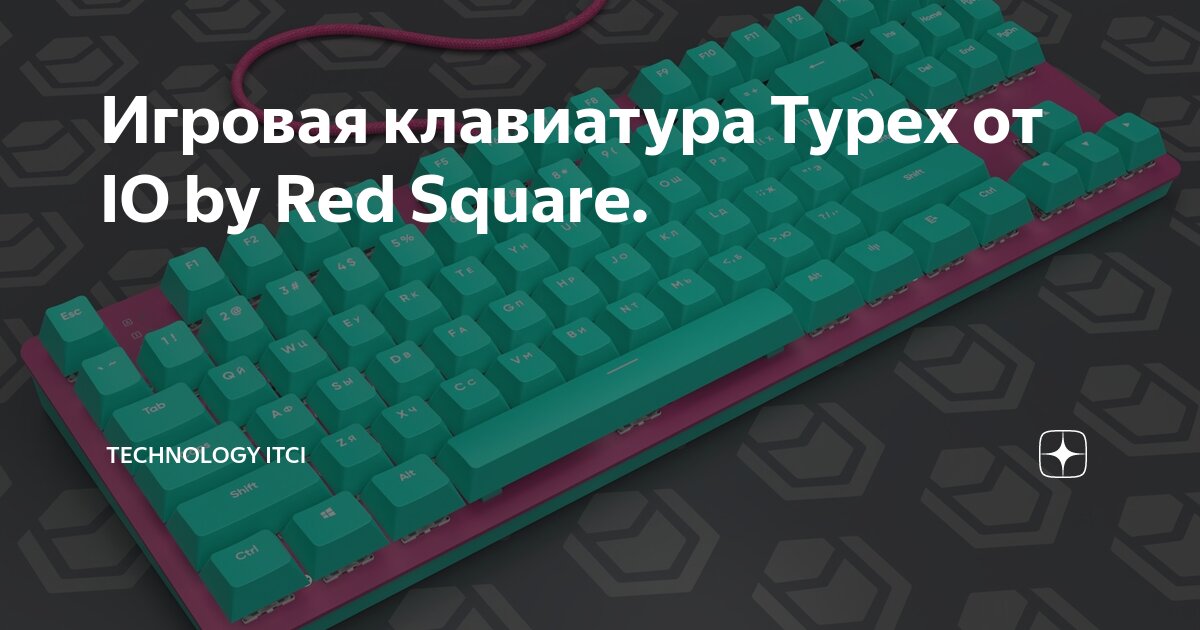 Клавиатура io red square typex