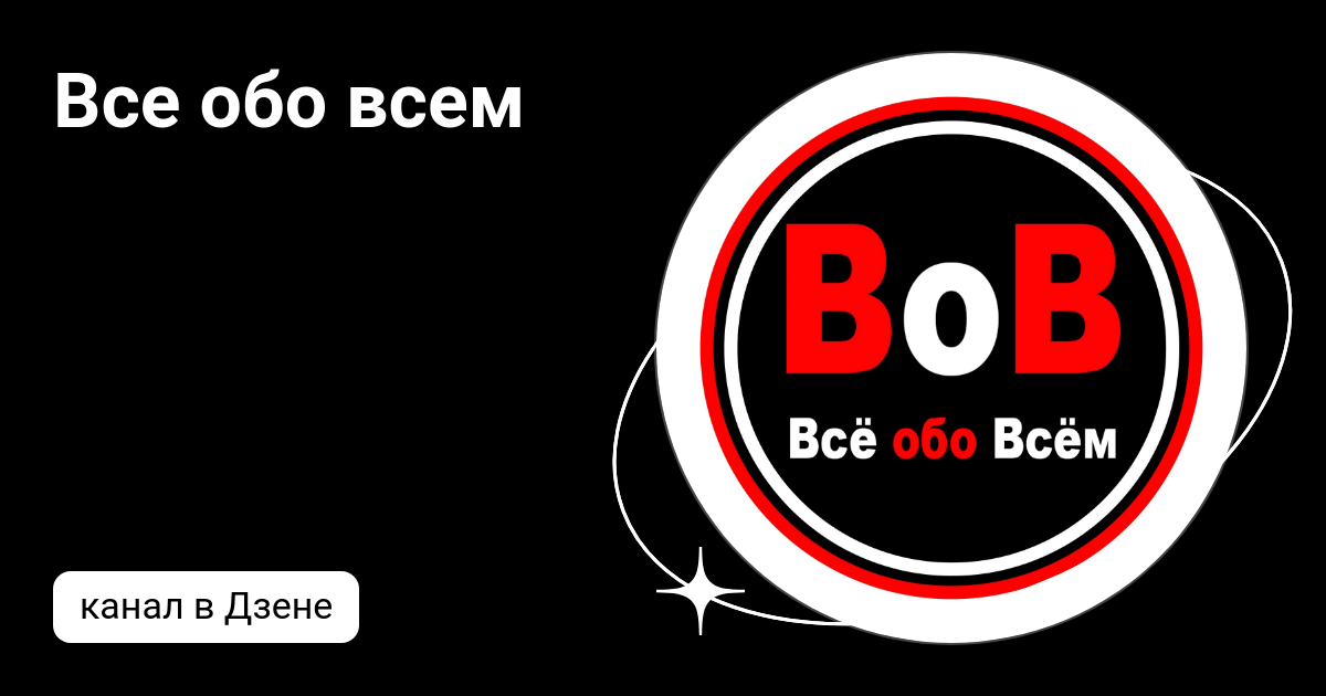 Обо всём. Все обо всем дзен канал. Все обо всем дзен канал. Все обо всем дзен канал. Все обо всем дзен канал.