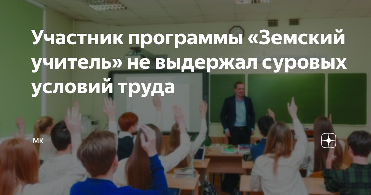 Земский учитель дальний восток. Программа земский учитель. Земский учитель статистика. Суть программы земский учитель. Программа земский учитель логотип.