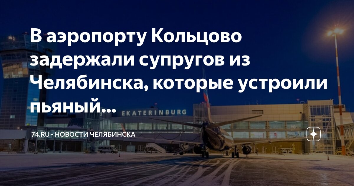 Кольцово задержка рейсов. Расписание самолет уральские авиалинии. Расписание самолетов екатеринбург. Екатеринбург аэропорт табло. Кольцово задержка рейсов.
