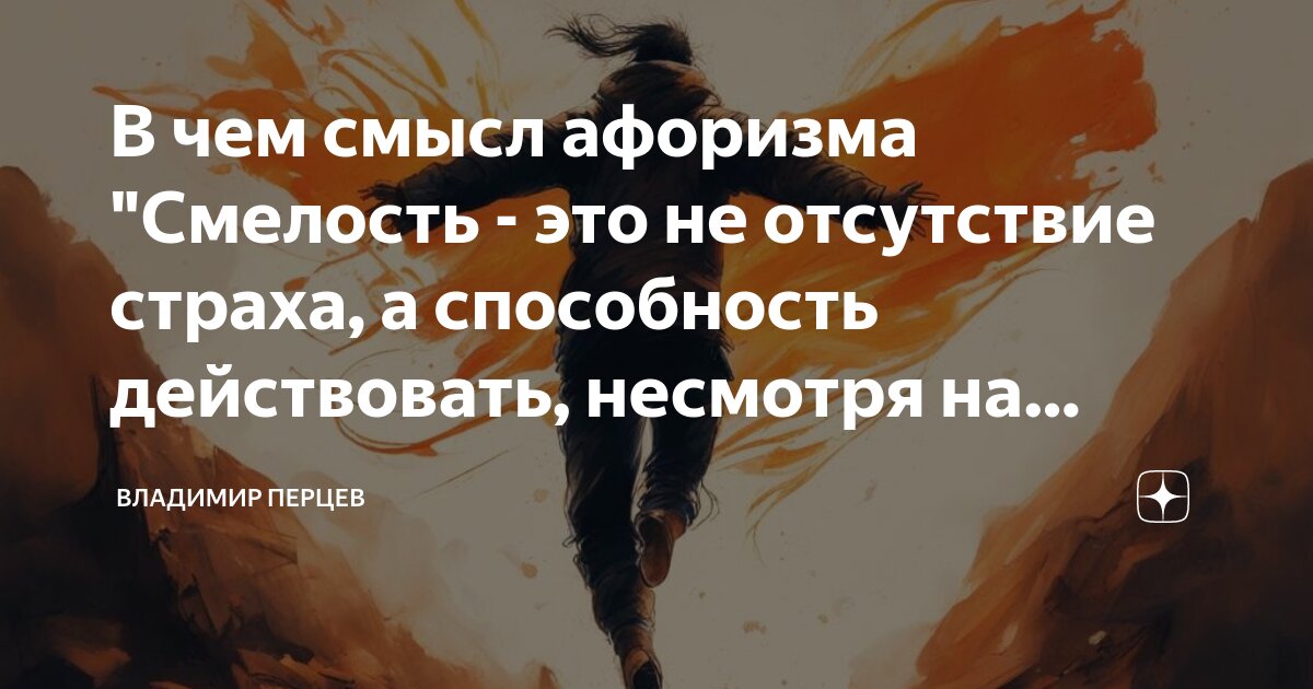 «Смелость - это способность преодолевать страх» Итоговое сочинение (декабрьское) -