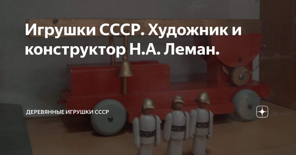 Игрушки СССР. Художник и конструктор Н.А. Леман. | Техническая игрушка ...