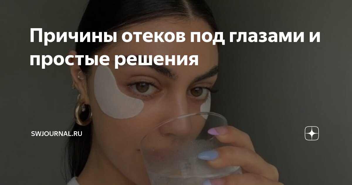 отек под правым глазом причины у женщин