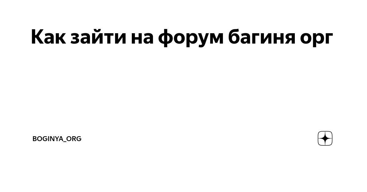 Багиня орг сообщество. Багиня орг сообщество