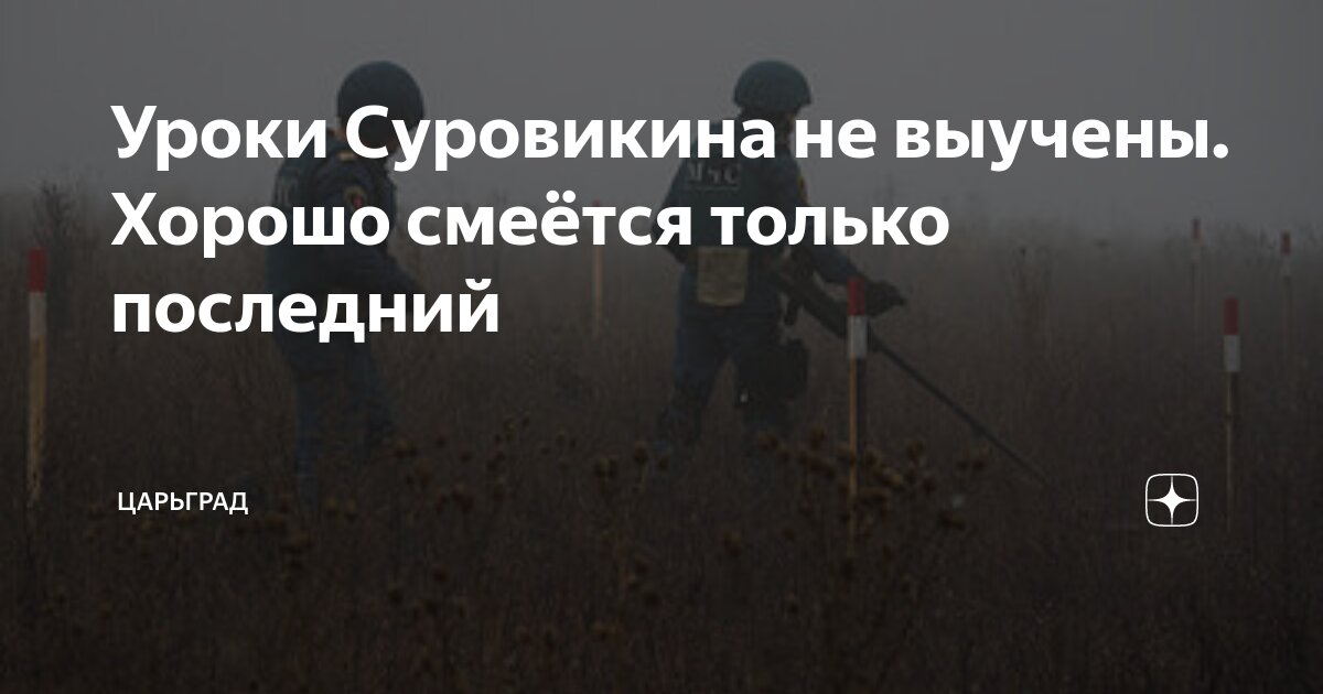 Уроки Суровикина не выучены. Хорошо смеётся только последний | Царьград ...