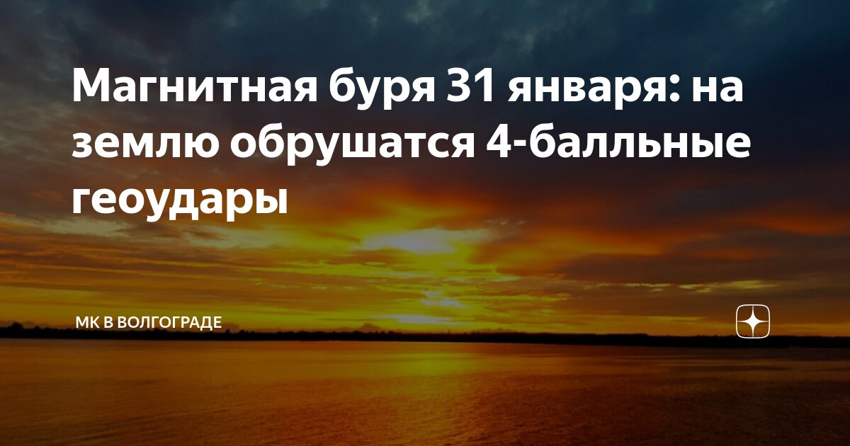 Магнитные бури 1 сентября волгоград дзен