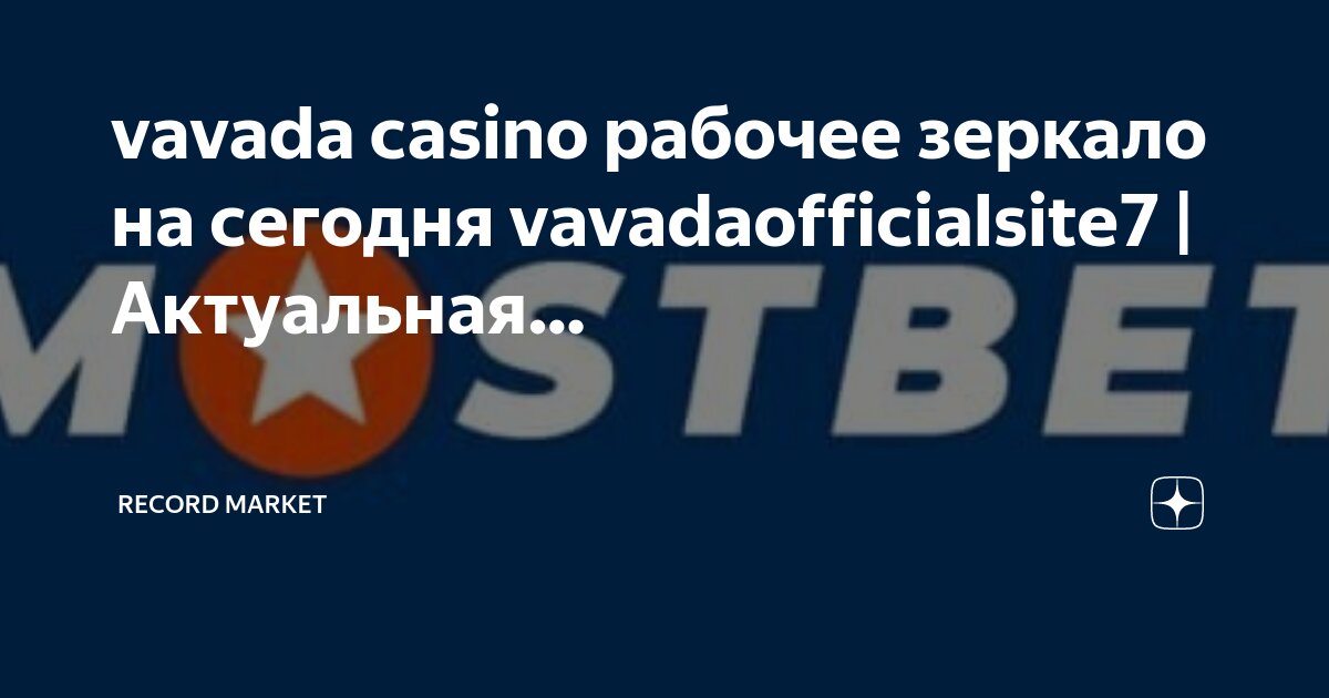 Vavada приложение vavadaofficialsite7. Vavada казино зеркало. Vavada приложение vavadaofficialsite7. Vavada casino. Вавада казино.
