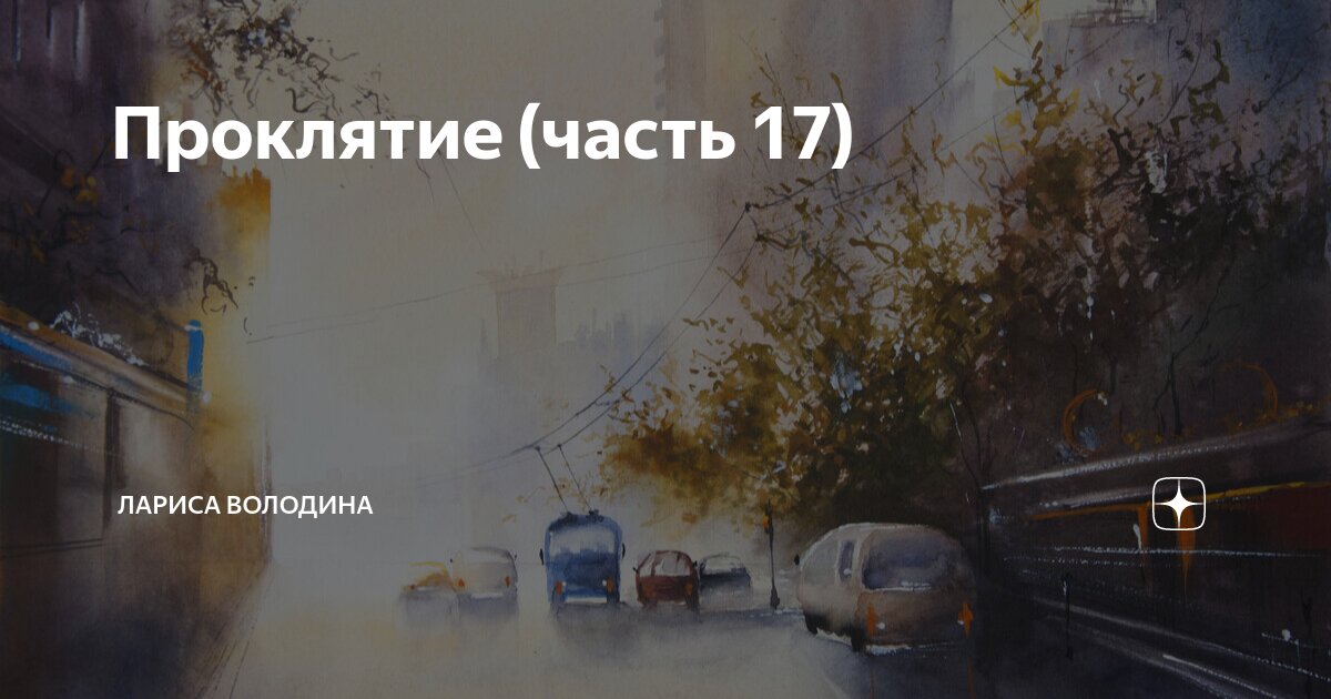 Проклятие (часть 17) | Лариса Володина. Рассказы | Дзен