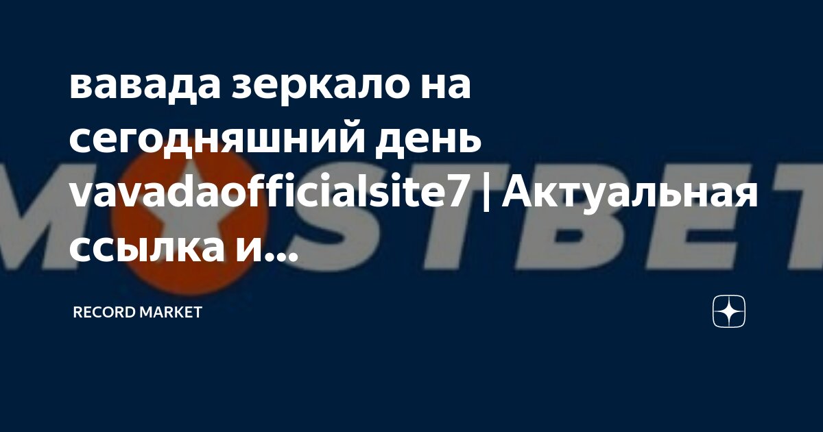 Вавада актуальная на сегодня. Вавада актуальная на сегодня