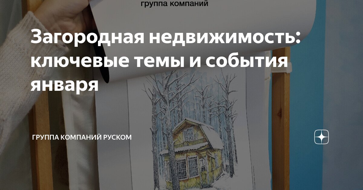 Загородная недвижимость ключевые темы и события июля